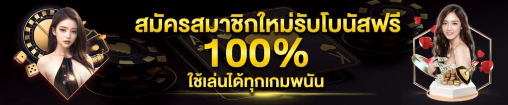 โปรเครดิตฟรี