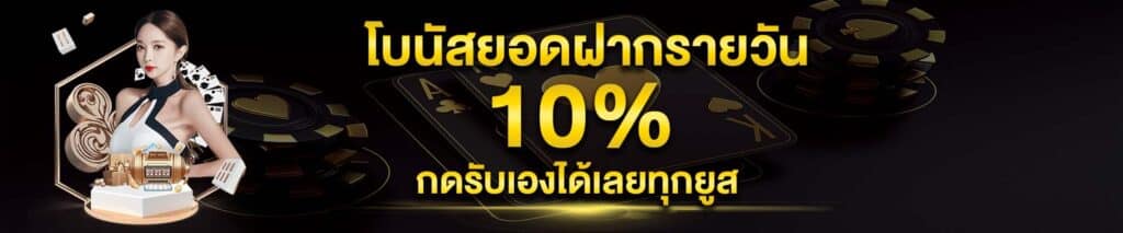 โบนัสฝาก