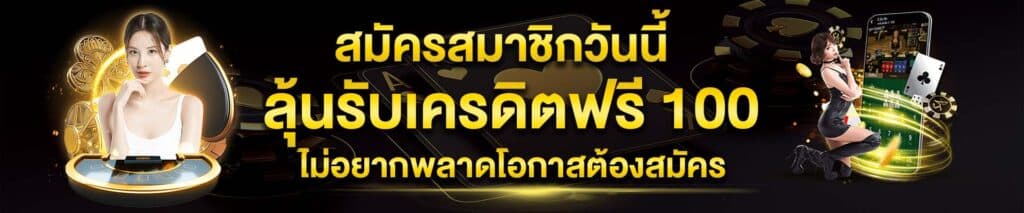 เครดิตฟรี 100